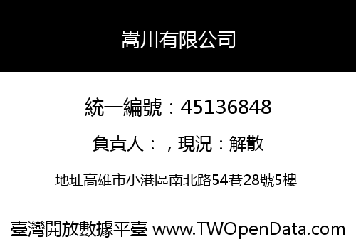 嵩川有限公司