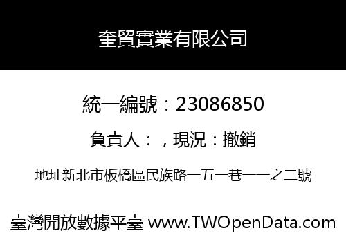 奎貿實業有限公司