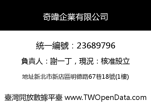 奇暐企業有限公司