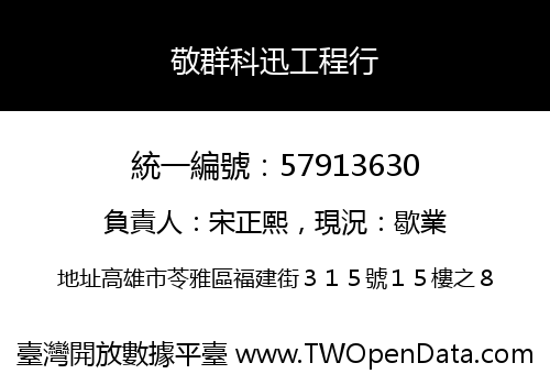 敬群科迅工程行