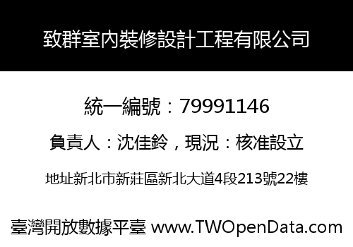致群室內裝修設計工程有限公司