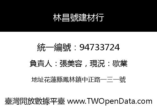 林昌號建材行