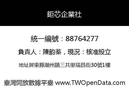 鉅芯企業社
