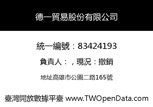 德一貿易股份有限公司