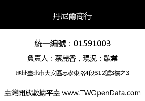 丹尼爾商行