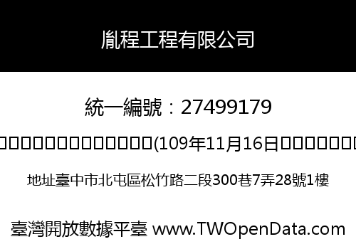 胤程工程有限公司