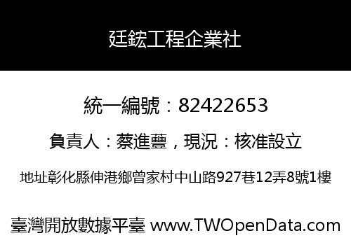 廷鋐工程企業社