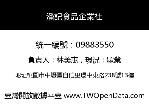 潘記食品企業社