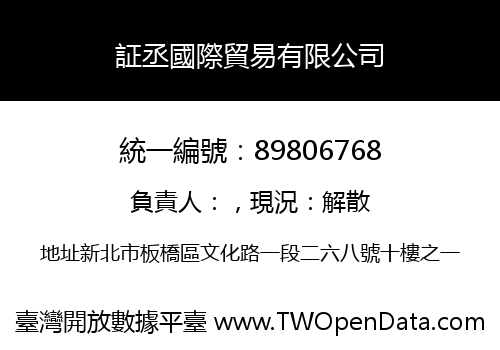 証丞國際貿易有限公司