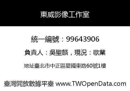 東威影像工作室