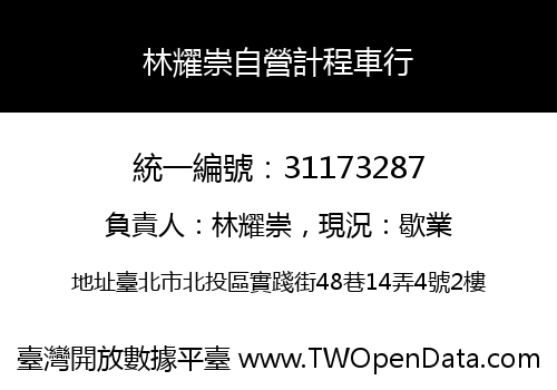 林耀崇自營計程車行
