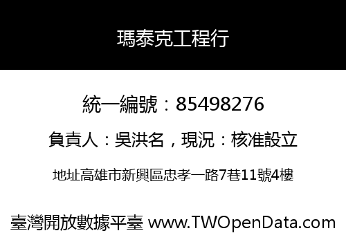 瑪泰克工程行