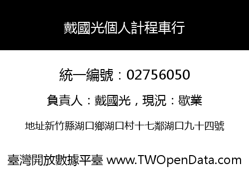 戴國光個人計程車行