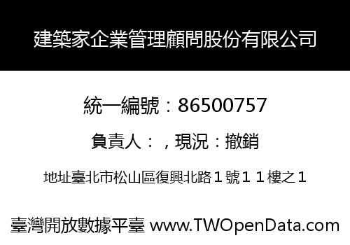 建築家企業管理顧問股份有限公司