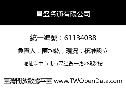 昌盛資通有限公司