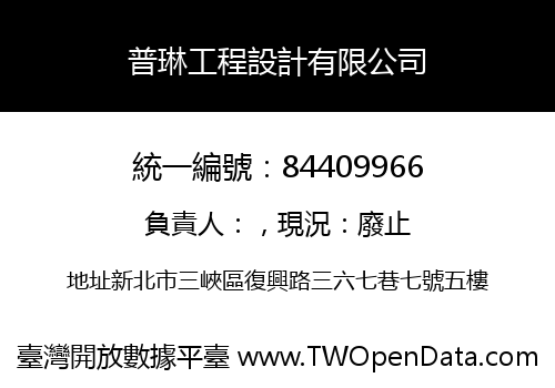 普琳工程設計有限公司
