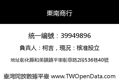 東南商行