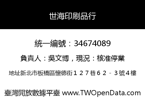 世海印刷品行