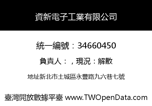資新電子工業有限公司