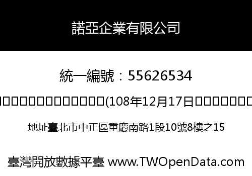 諾亞企業有限公司
