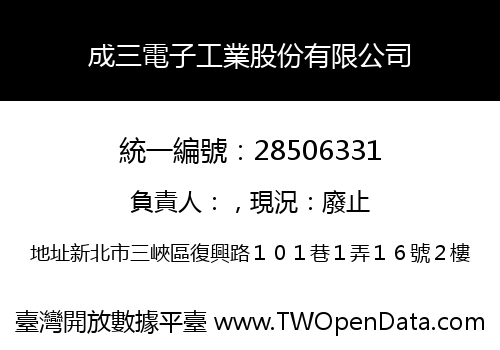 成三電子工業股份有限公司