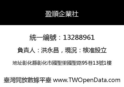 盈順企業社