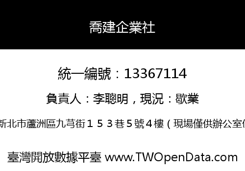 喬建企業社
