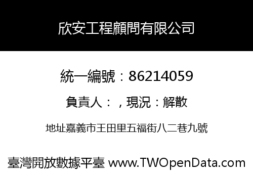 欣安工程顧問有限公司