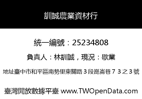 訓誠農業資材行
