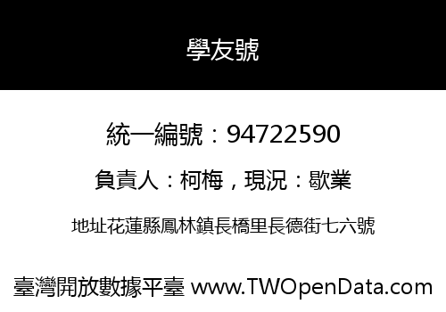 學友號
