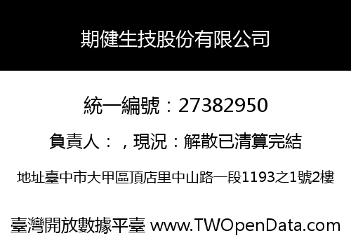 期健生技股份有限公司