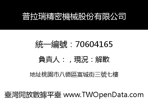 普拉瑞精密機械股份有限公司