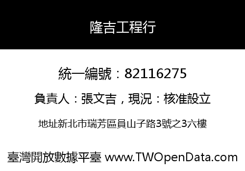 隆吉工程行
