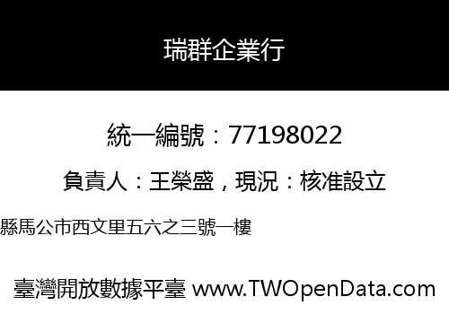 瑞群企業行