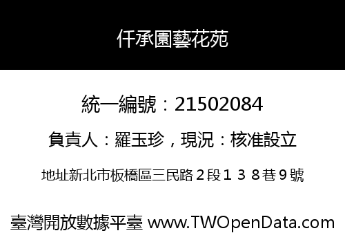 仟承園藝花苑