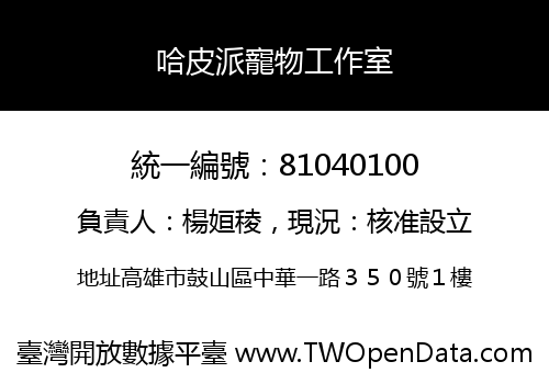 哈皮派寵物工作室