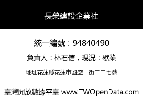 長榮建設企業社