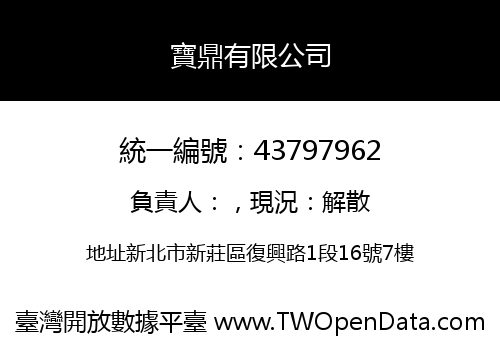 寶鼎有限公司