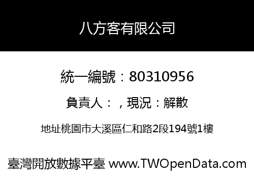 八方客有限公司