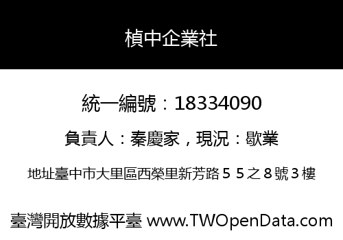 楨中企業社