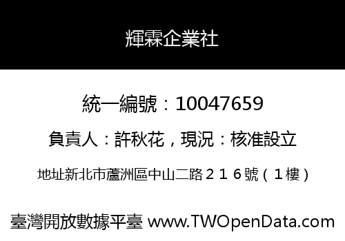 輝霖企業社