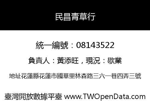 民昌青草行