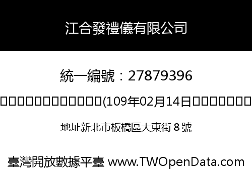 江合發禮儀有限公司