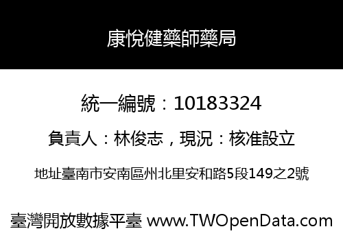 康悅健藥師藥局