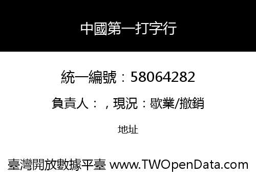 中國第一打字行