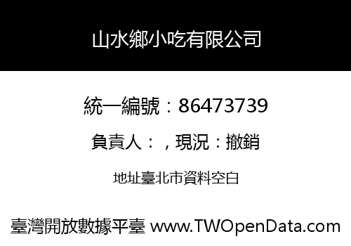 山水鄉小吃有限公司