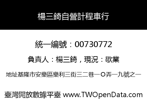 楊三錡自營計程車行