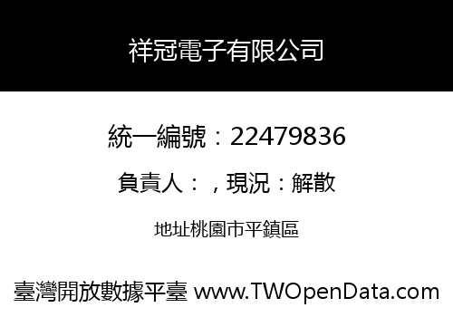 祥冠電子有限公司