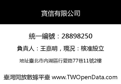 寶信有限公司