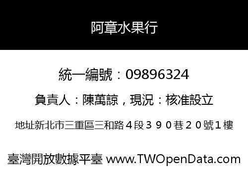 阿章水果行